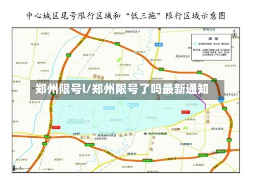 郑州限号l/郑州限号了吗最新通知
