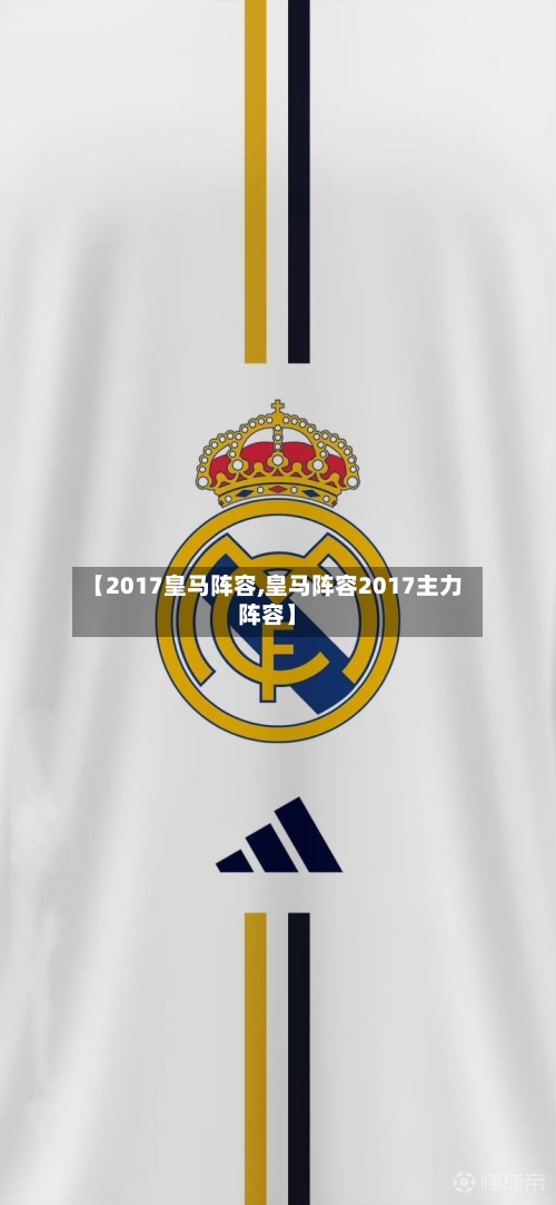 【2017皇马阵容,皇马阵容2017主力阵容】