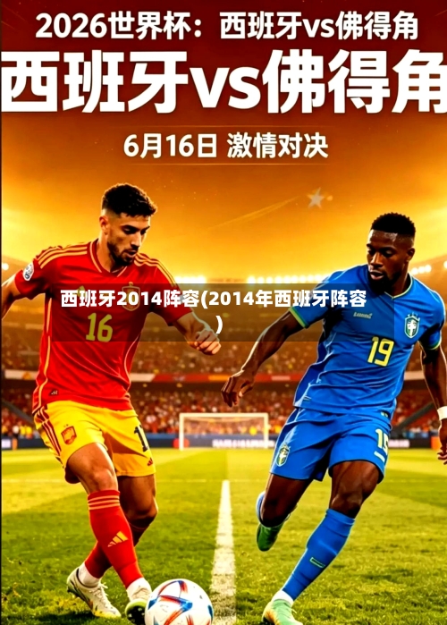 西班牙2014阵容(2014年西班牙阵容)