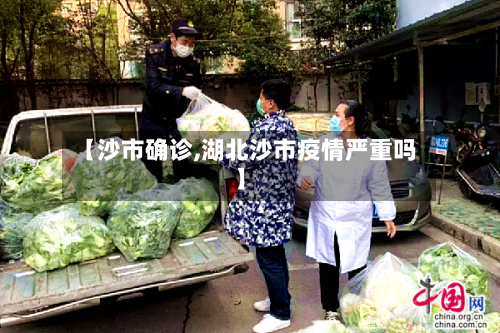 【沙市确诊,湖北沙市疫情严重吗】