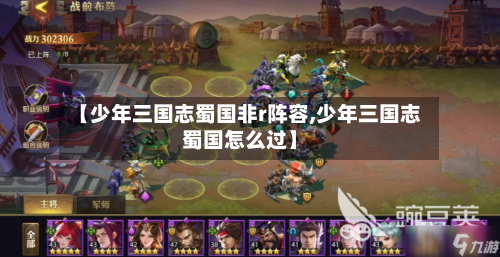 【少年三国志蜀国非r阵容,少年三国志蜀国怎么过】-第2张图片