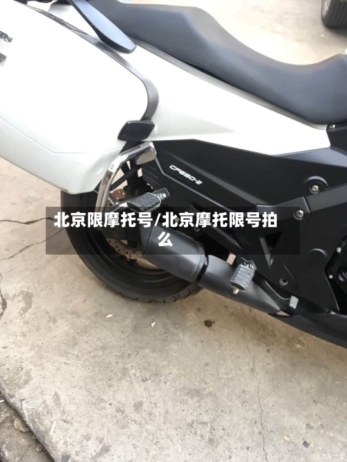 北京限摩托号/北京摩托限号拍么-第3张图片