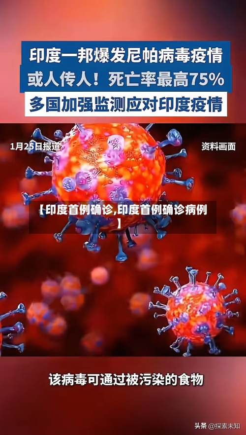 【印度首例确诊,印度首例确诊病例】