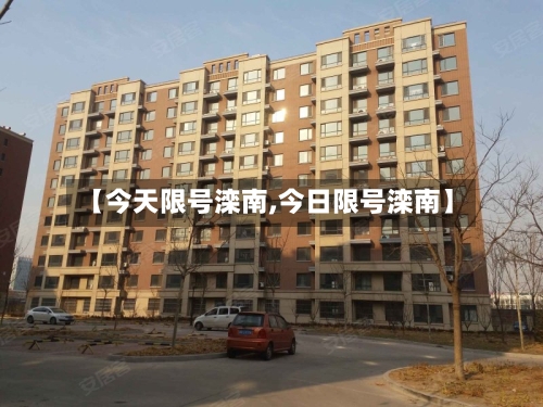 【今天限号滦南,今日限号滦南】