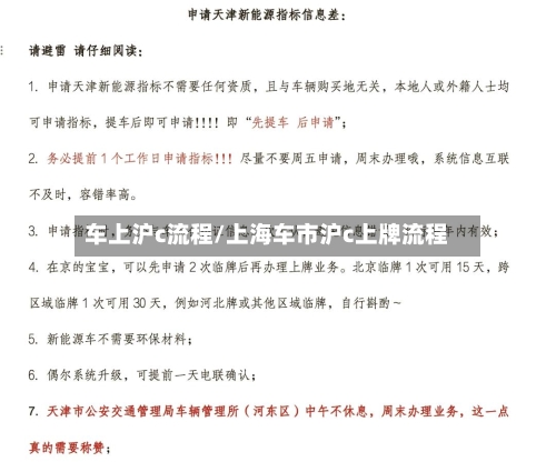 车上沪c流程/上海车市沪c上牌流程-第3张图片