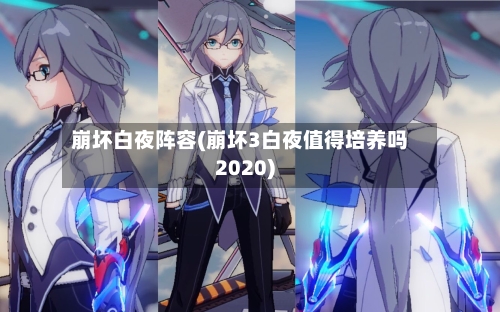 崩坏白夜阵容(崩坏3白夜值得培养吗2020)-第2张图片