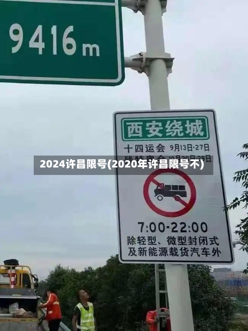 2024许昌限号(2020年许昌限号不)-第2张图片