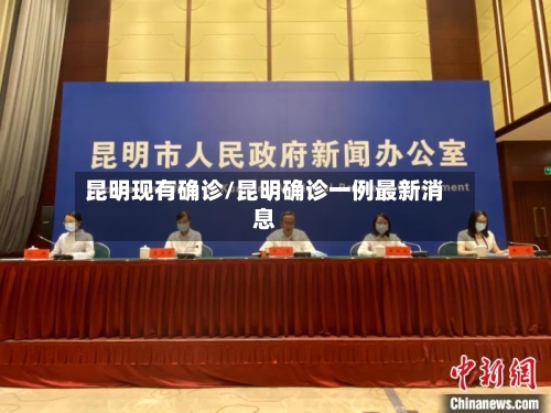 昆明现有确诊/昆明确诊一例最新消息