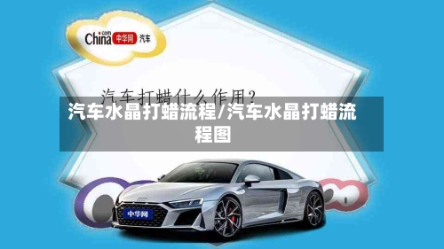 汽车水晶打蜡流程/汽车水晶打蜡流程图-第2张图片
