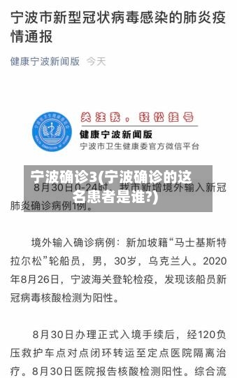 宁波确诊3(宁波确诊的这名患者是谁?)-第3张图片