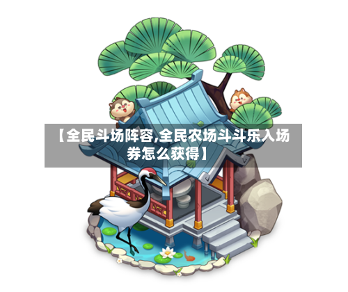 【全民斗场阵容,全民农场斗斗乐入场券怎么获得】