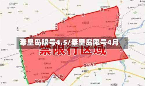 秦皇岛限号4.5/秦皇岛限号4月