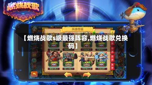 【燃烧战歌s级最强阵容,燃烧战歌兑换码】-第3张图片