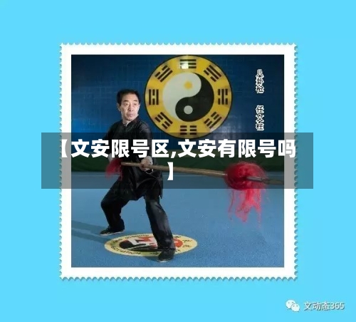 【文安限号区,文安有限号吗】-第2张图片
