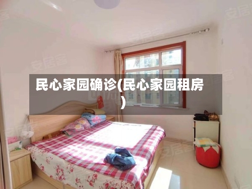 民心家园确诊(民心家园租房)