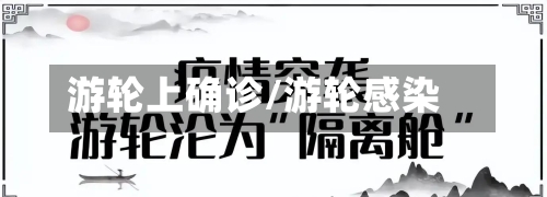 游轮上确诊/游轮感染