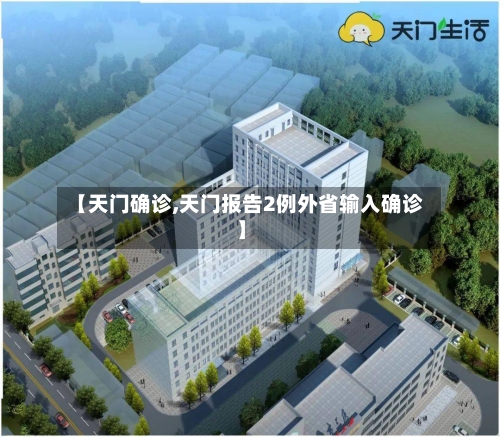 【天门确诊,天门报告2例外省输入确诊】-第3张图片