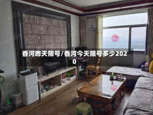 香河昨天限号/香河今天限号多少2020-第3张图片