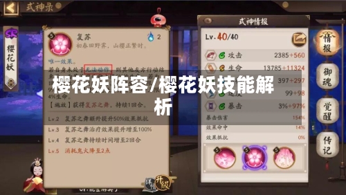 樱花妖阵容/樱花妖技能解析