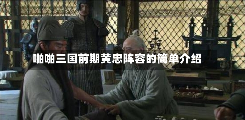 啪啪三国前期黄忠阵容的简单介绍