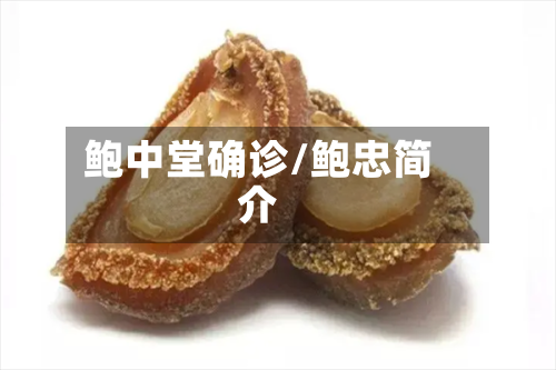 鲍中堂确诊/鲍忠简介