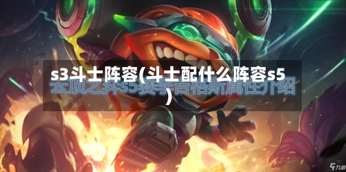 s3斗士阵容(斗士配什么阵容s5)