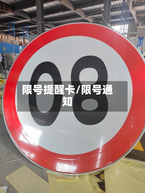 限号提醒卡/限号通知-第3张图片
