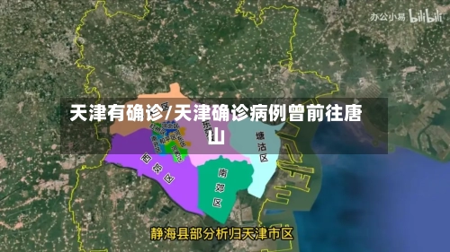 天津有确诊/天津确诊病例曾前往唐山-第2张图片