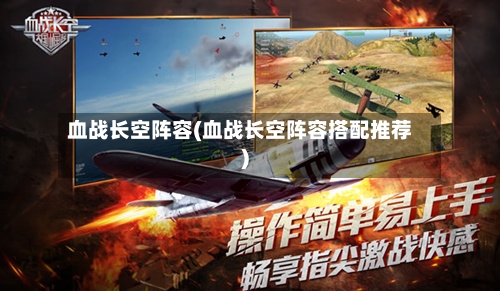 血战长空阵容(血战长空阵容搭配推荐)-第3张图片