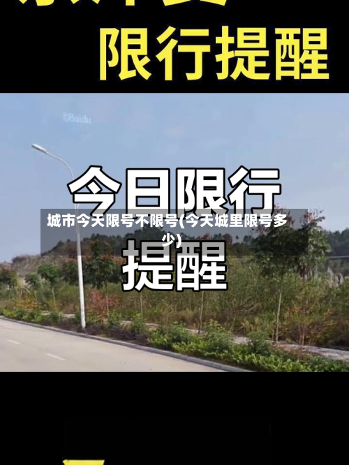 城市今天限号不限号(今天城里限号多少)