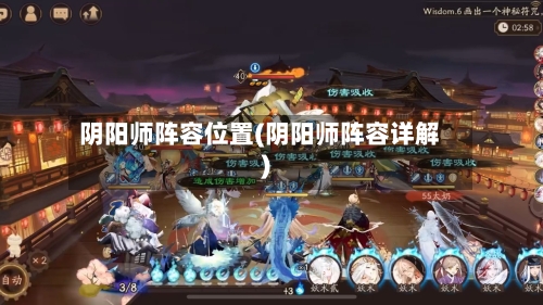 阴阳师阵容位置(阴阳师阵容详解)