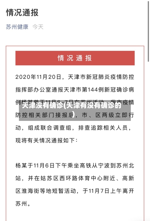 天津没有确诊(天津有没有确诊的)
