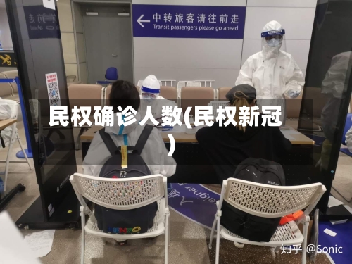 民权确诊人数(民权新冠)