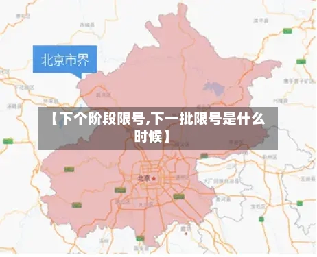 【下个阶段限号,下一批限号是什么时候】