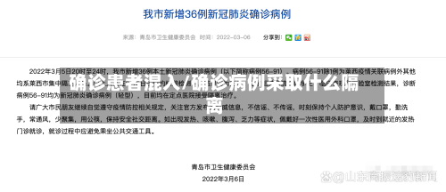 确诊患者混入/确诊病例采取什么隔离