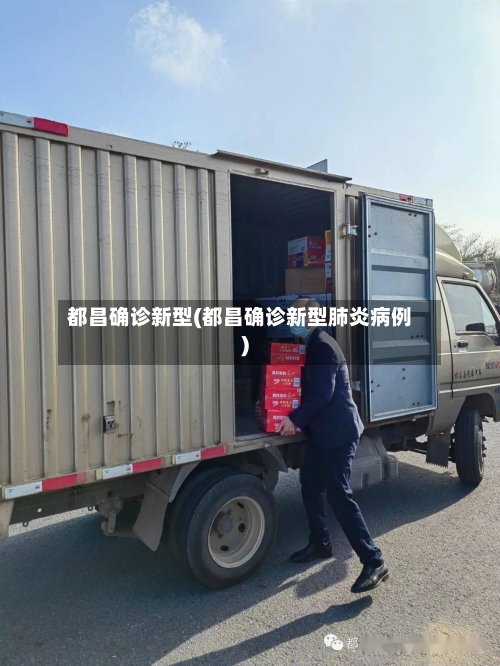 都昌确诊新型(都昌确诊新型肺炎病例)