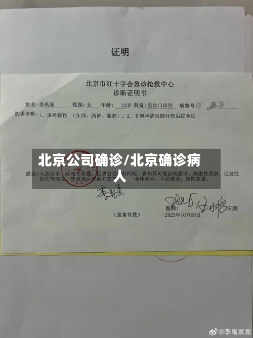 北京公司确诊/北京确诊病人