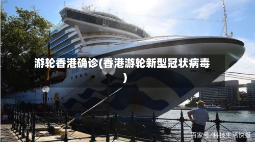 游轮香港确诊(香港游轮新型冠状病毒)