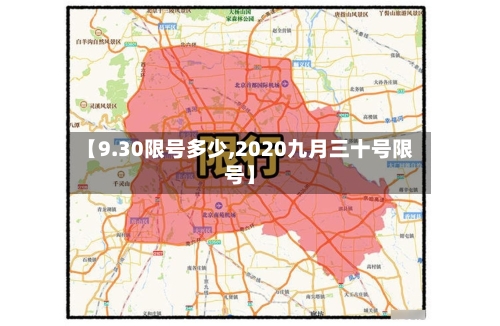【9.30限号多少,2020九月三十号限号】