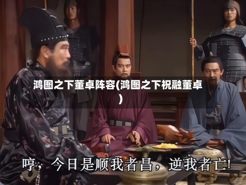 鸿图之下董卓阵容(鸿图之下祝融董卓)-第2张图片
