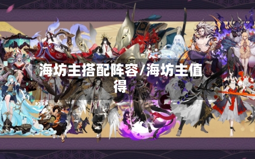 海坊主搭配阵容/海坊主值得-第3张图片