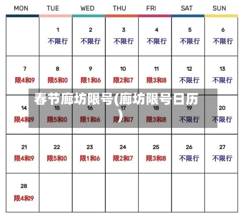 春节廊坊限号(廊坊限号日历)-第2张图片