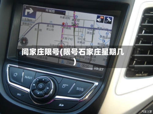 间家庄限号(限号石家庄星期几)-第3张图片