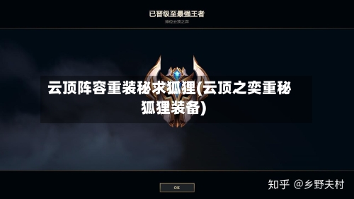 云顶阵容重装秘求狐狸(云顶之奕重秘狐狸装备)-第2张图片