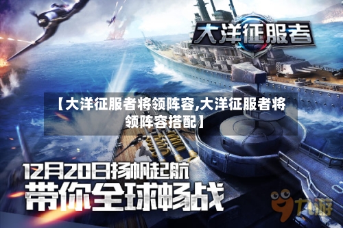 【大洋征服者将领阵容,大洋征服者将领阵容搭配】-第3张图片