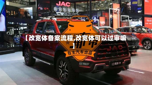 【改宽体备案流程,改宽体可以过审嘛】-第3张图片