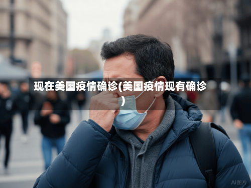 现在美国疫情确诊(美国疫情现有确诊)