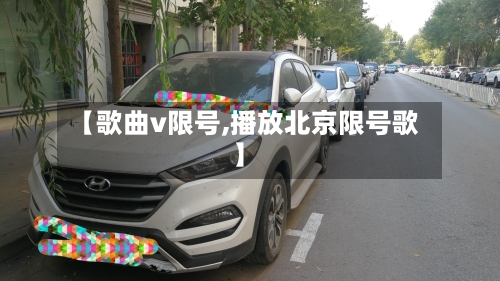 【歌曲v限号,播放北京限号歌】-第3张图片