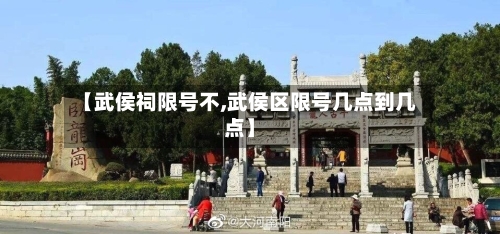 【武侯祠限号不,武侯区限号几点到几点】-第3张图片