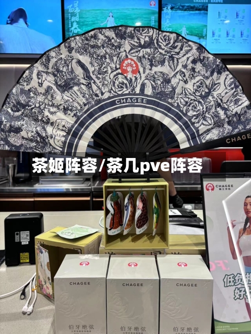 茶姬阵容/茶几pve阵容
